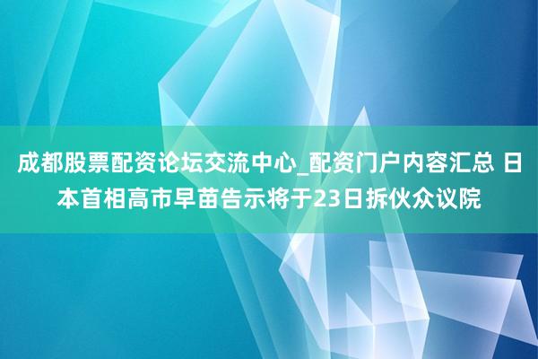 成都股票配资论坛交流中心_配资门户内容汇总 日本首相高市早苗告示将于23日拆伙众议院