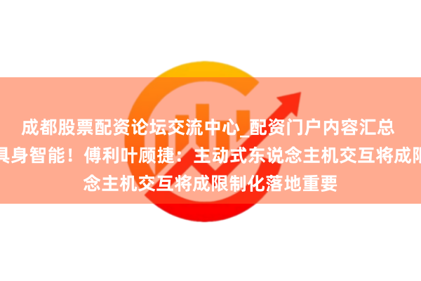 成都股票配资论坛交流中心_配资门户内容汇总 脑机接口交融具身智能！傅利叶顾捷：主动式东说念主机交互将成限制化落地重要