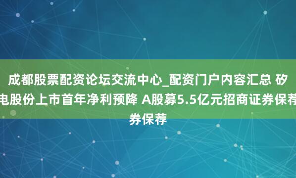 成都股票配资论坛交流中心_配资门户内容汇总 矽电股份上市首年净利预降 A股募5.5亿元招商证券保荐