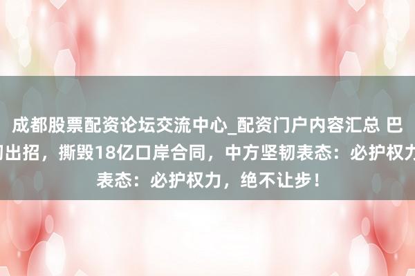 成都股票配资论坛交流中心_配资门户内容汇总 巴拿马对华坚韧出招，撕毁18亿口岸合同，中方坚韧表态：必护权力，绝不让步！