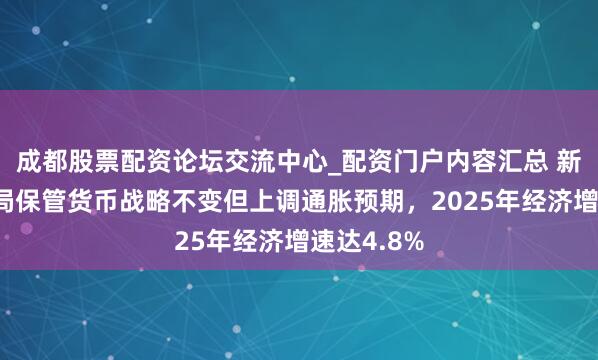 成都股票配资论坛交流中心_配资门户内容汇总 新加坡金管局保管货币战略不变但上调通胀预期，2025年经济增速达4.8%