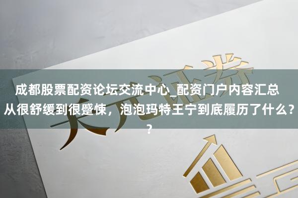 成都股票配资论坛交流中心_配资门户内容汇总 从很舒缓到很蹙悚，泡泡玛特王宁到底履历了什么？