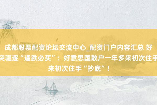 成都股票配资论坛交流中心_配资门户内容汇总 好意思伊冲突驱逐“逢跌必买”：好意思国散户一年多来初次住手“抄底”！