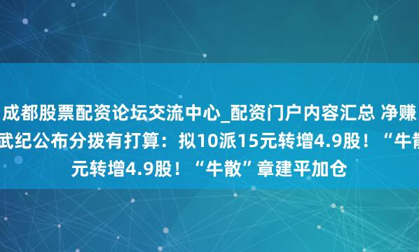 成都股票配资论坛交流中心_配资门户内容汇总 净赚20.6亿元，寒武纪公布分拨有打算：拟10派15元转增4.9股！“牛散”章建平加仓