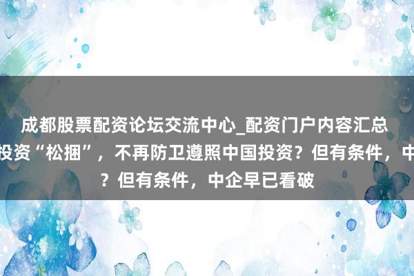 成都股票配资论坛交流中心_配资门户内容汇总 印度给中国投资“松捆”，不再防卫遵照中国投资？但有条件，中企早已看破