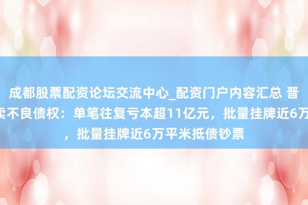 成都股票配资论坛交流中心_配资门户内容汇总 晋商银行2折甩卖不良债权：单笔往复亏本超11亿元，批量挂牌近6万平米抵债钞票