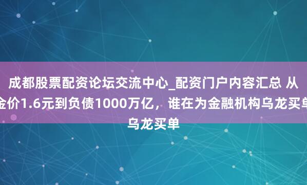 成都股票配资论坛交流中心_配资门户内容汇总 从金价1.6元到负债1000万亿，谁在为金融机构乌龙买单