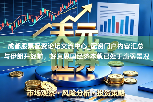 成都股票配资论坛交流中心_配资门户内容汇总 与伊朗开战前，好意思国经济本就已处于脆弱景况