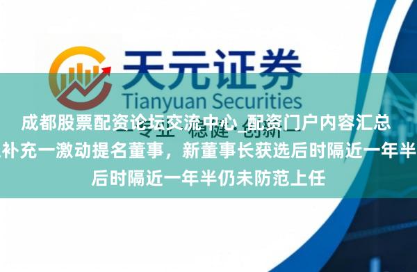 成都股票配资论坛交流中心_配资门户内容汇总 哈尔滨银行拟补充一激动提名董事，新董事长获选后时隔近一年半仍未防范上任