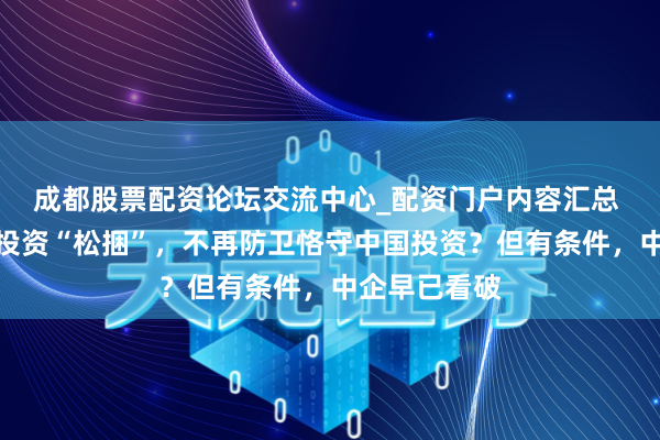 成都股票配资论坛交流中心_配资门户内容汇总 印度给中国投资“松捆”，不再防卫恪守中国投资？但有条件，中企早已看破